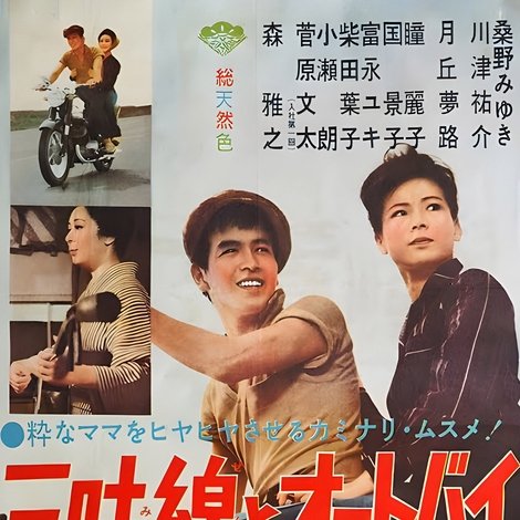 三味線とオートバイ