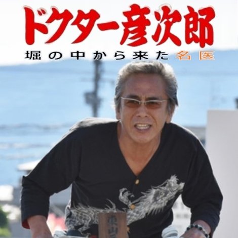 ドクター彦次郎2~塀の中から来た名医!