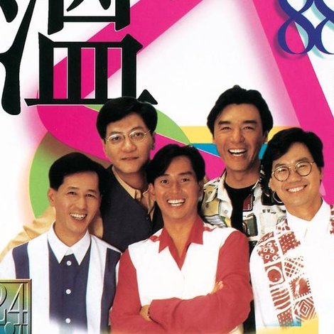 溫拿十五週年演唱會88