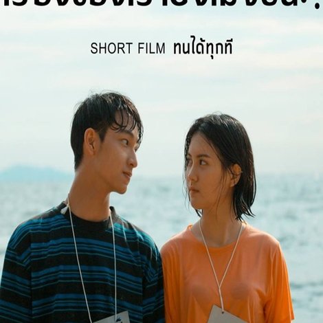 ทนได้ทุกที