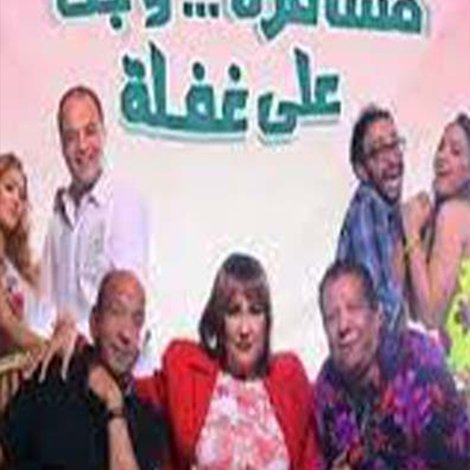 مسرحية مسافرة وجت على غفلة