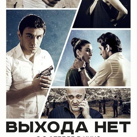 Ելք Չկա