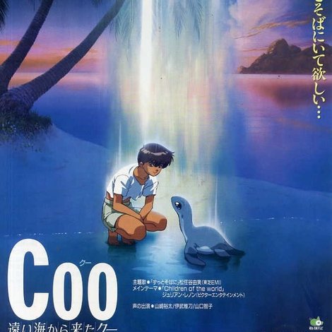 遠い海から来たクー
