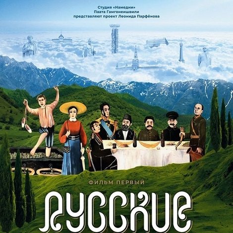 Русские грузины. Фильм первый