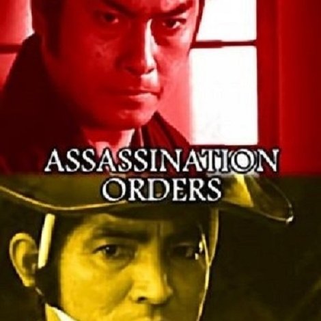 暗殺指令