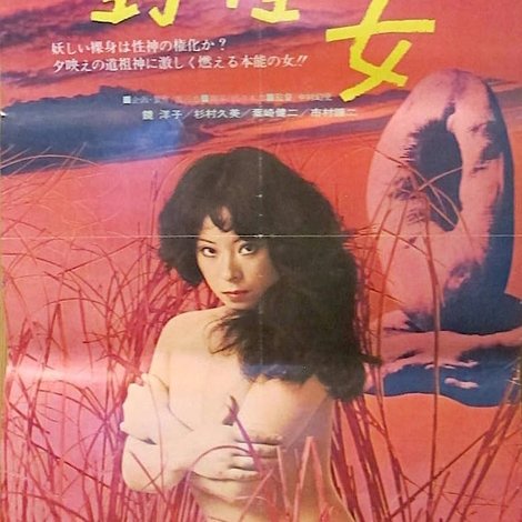 性神風土記1 野性の女