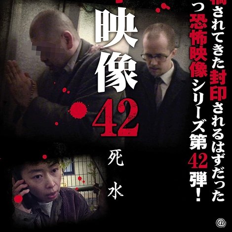 封印映像42 死水