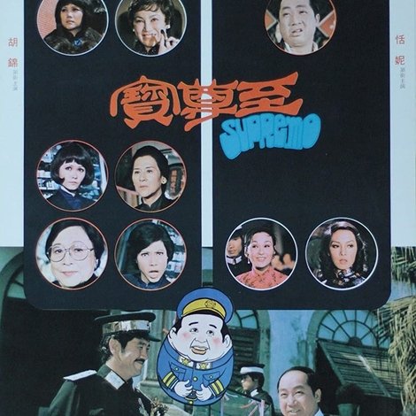 至尊寶