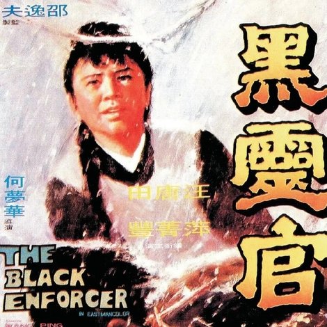 黑靈官