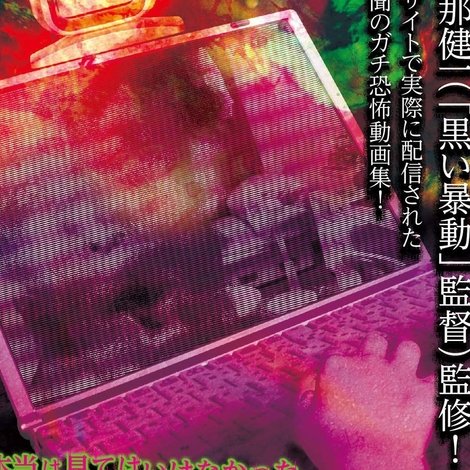 本当は見てはいけなかった動画配信 憑く 4