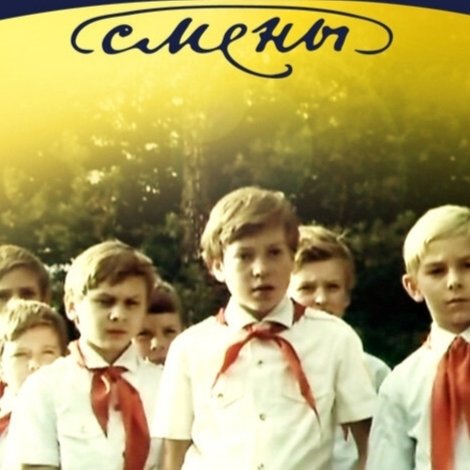 Три веселые смены