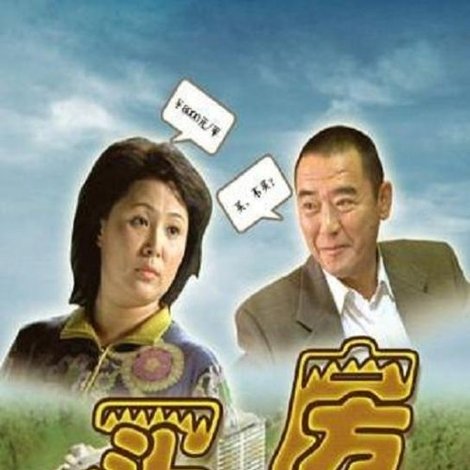 买房