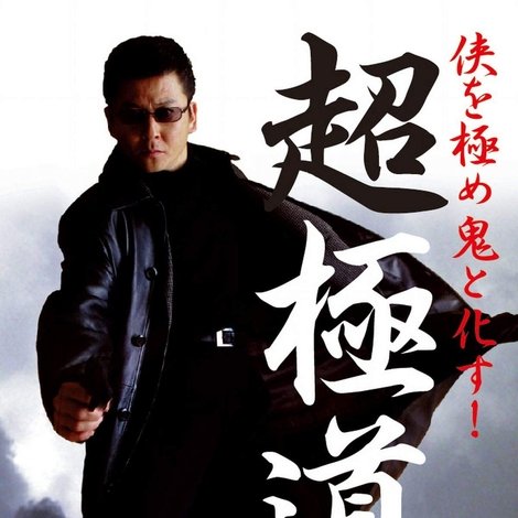 超極道