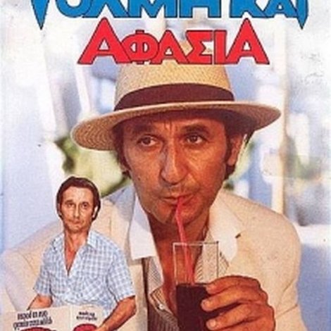 Τόλμη & Αφασία