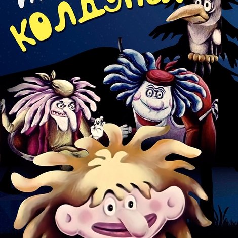 Маленькая колдунья