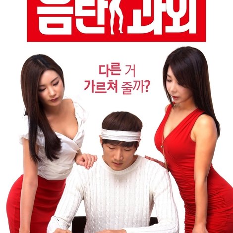 음란 과외
