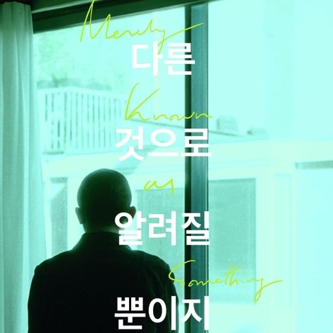 다른 것으로 알려질 뿐이지