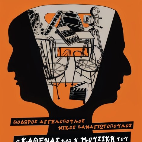 Θόδωρος Αγγελόπουλος – Νίκος Παναγιωτόπουλος: Ο καθένας και η μουσική του