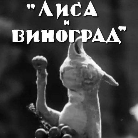 Лиса и виноград