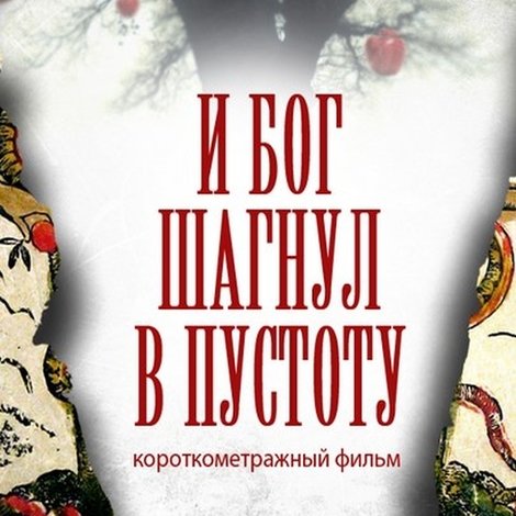 И Бог шагнул в пустоту