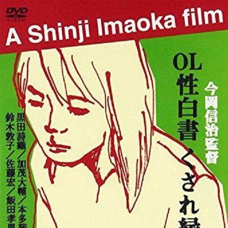 OL性白書 くされ縁