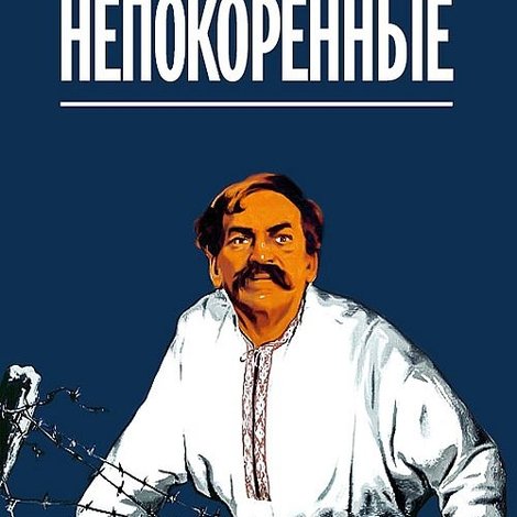 Непокорённые