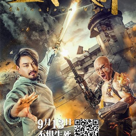 血战唐人街