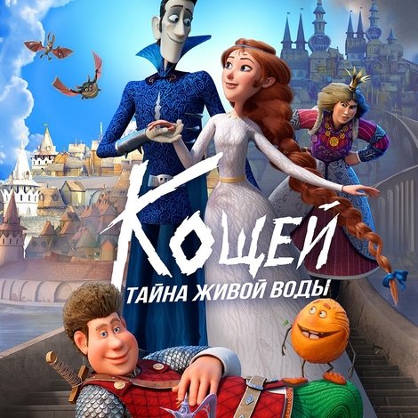 Кощей. Тайна живой воды