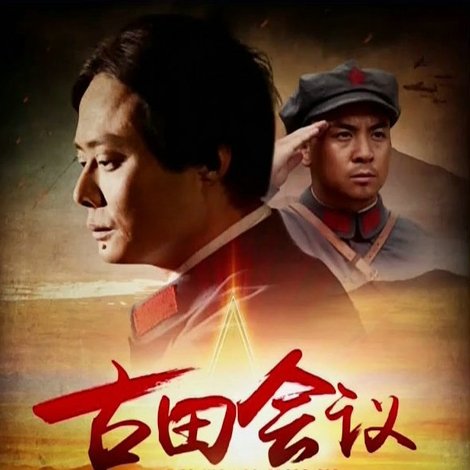 古田会议