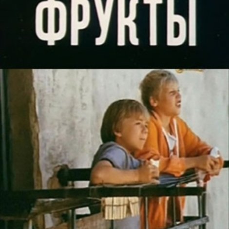 Кешка и фрукты