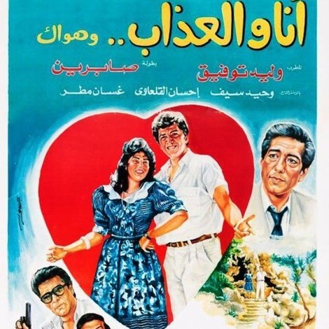 أنا والعذاب وهواك