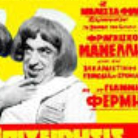Επιχείρησις όρμα χοντρέ