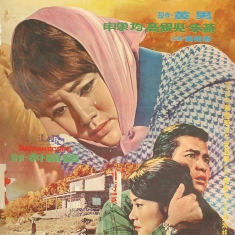 산유화