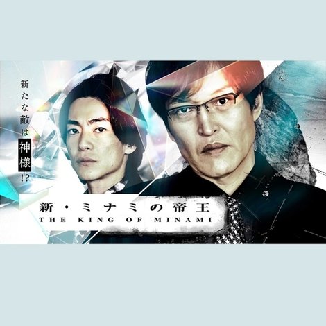 新・ミナミの帝王~銀次郎の新たな敵は神様!?