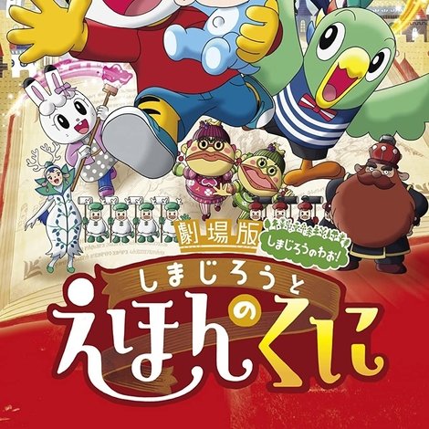Gekijouban Shimajirou no wao!: Shimajirou to ehon no kuni