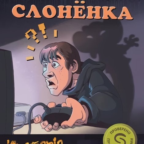Проклятие серого слонёнка