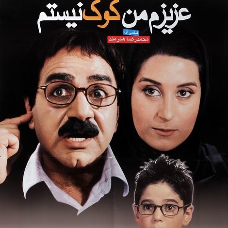 عزیزم من کوک نیستم
