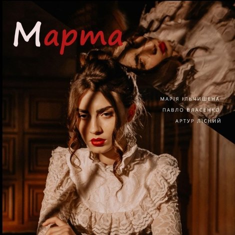Марта