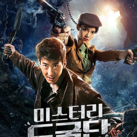 미스터리 도굴단: 사라진 보물