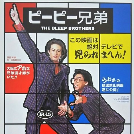 ピーピー兄弟