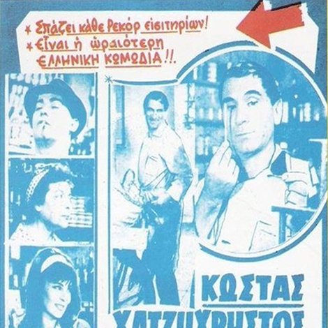 Της Κακομοίρας