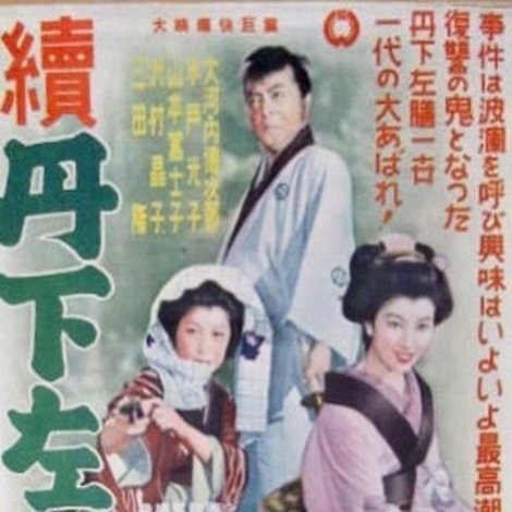 続・丹下左膳