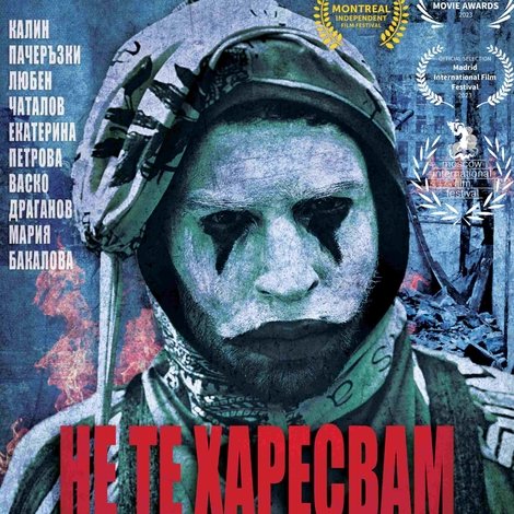 Не Те Харесвам
