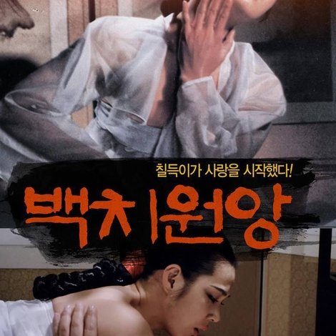 백치원앙