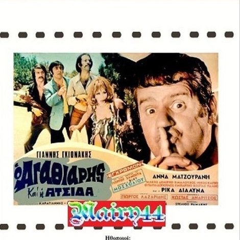 Ο αγαθιάρης και η ατσίδα