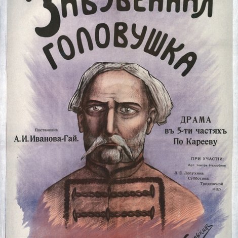 Забубенная головушка
