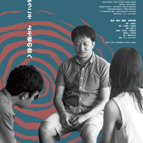 よそ者の会
