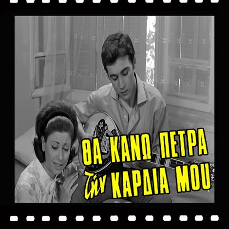 Θα κάνω πέτρα την καρδιά μου