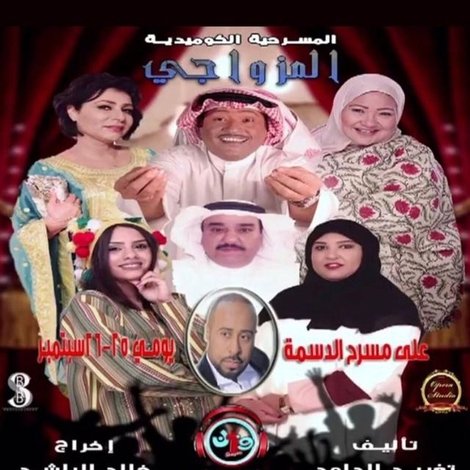 المزواجي