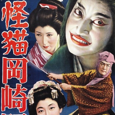 怪猫岡崎騒動